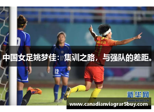 中国女足姚梦佳:集训之路,与强队的差距。