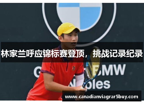 林家兰呼应锦标赛登顶,挑战记录纪录